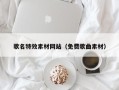 桐乡歌名特效素材网站（免费歌曲素材）