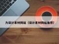桐乡力设计素材网站（设计素材网站推荐）