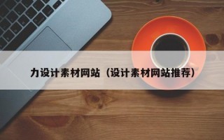 桐乡力设计素材网站（设计素材网站推荐）